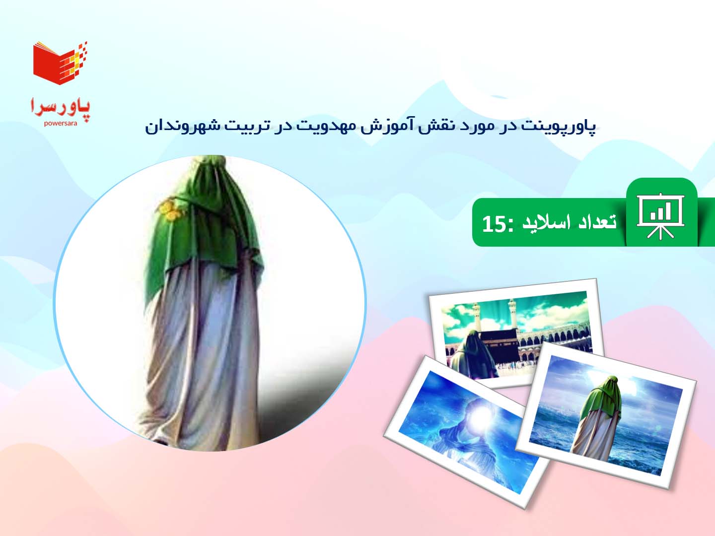 پاورپوینت در مورد نقش آموزش مهدویت در تربیت شهروندان